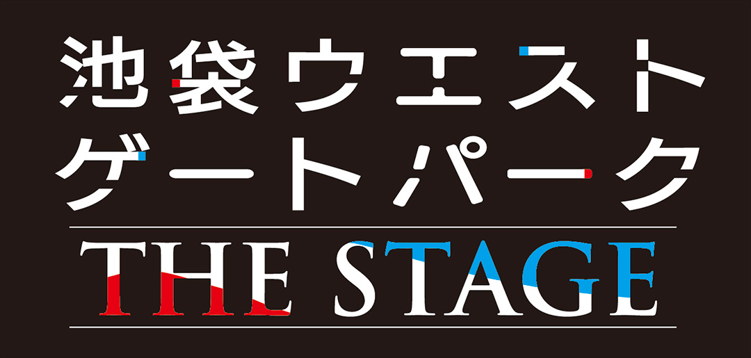 舞台 池袋ウエストゲートパーク